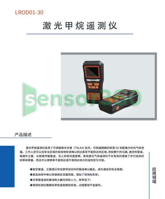 LROD01-30 laser methane telemeter