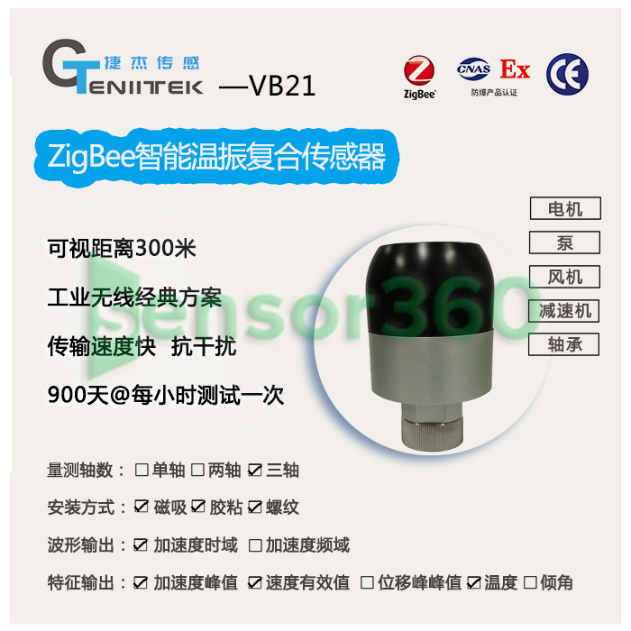 VB21 ZigBee intelligent temperature and vibration composite sensor